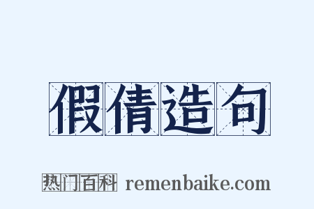 假倩造句是什么意思的图片